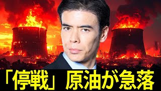 「停戦」原油が急落