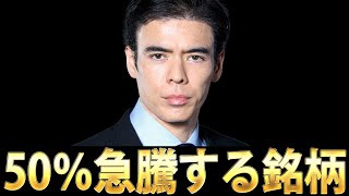 50％急騰する銘柄