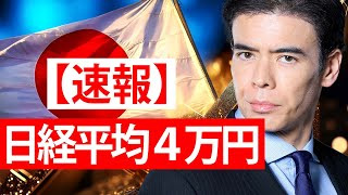 【速報】日経平均4万円