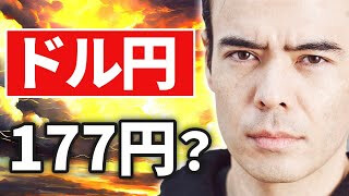 ドル円177円？