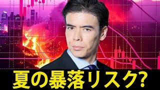 夏の暴落リスク？
