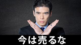 今は売るな