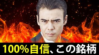 100％自信、この銘柄