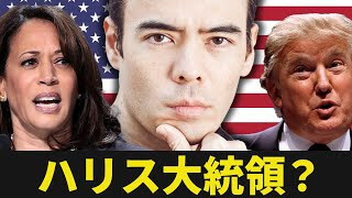 ハリス大統領？