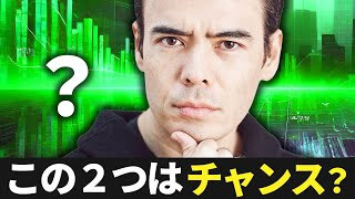 この2つはチャンス？