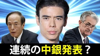 連続の中銀発表？
