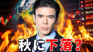 秋に下落？