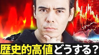 歴史的高値どうする？