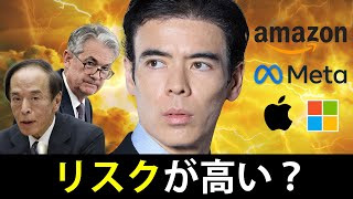 リスクが高い？