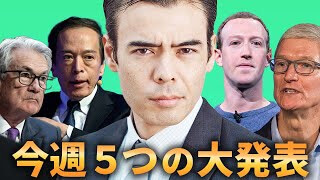 今週５つの大発表