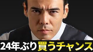 24年ぶり買うチャンス