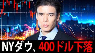 NYダウ、400ドル下落