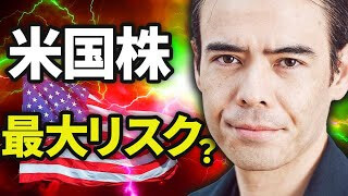 米国株最大リスク？