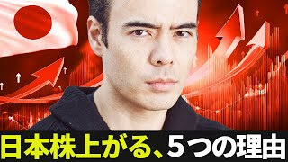 日本株上がる、5つの理由