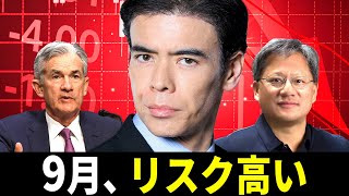 9月、リスク高い