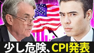 少し危険、CPI発表