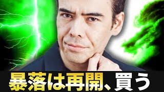 暴落は再開、買う