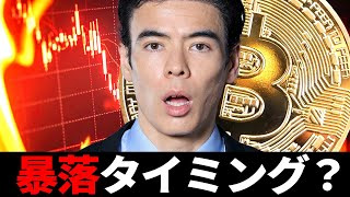 暴落タイミング？