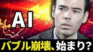 AIバブル崩壊、始まり？