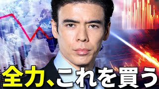 全力、これを買う