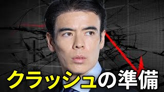 クラッシュの準備