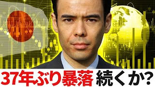 37年ぶり暴落続くか？