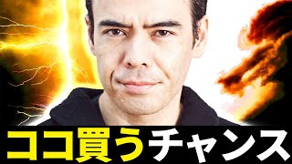 ココ買うチャンス