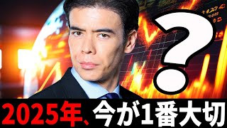 2025年、今が1番大切？