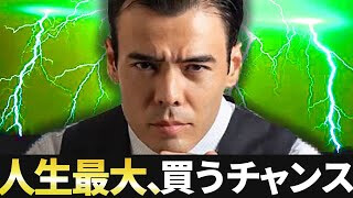 人生最大、買うチャンス