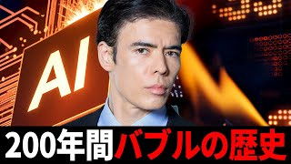 200年間バブルの歴史