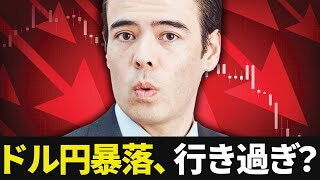ドル円暴落、行き過ぎ？
