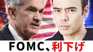 FOMC、利下げ