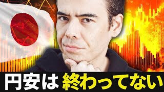 円安は終わってない