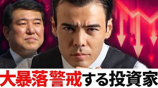 大暴落警戒する投資家