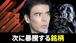 次に暴騰する銘柄