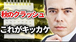 秋のクラッシュこれがキッカケ