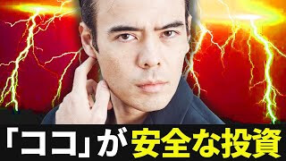 「ココ」が安全な投資