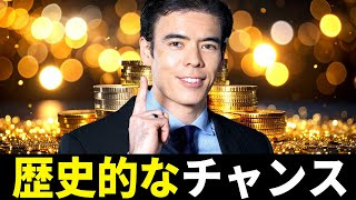 歴史的なチャンス