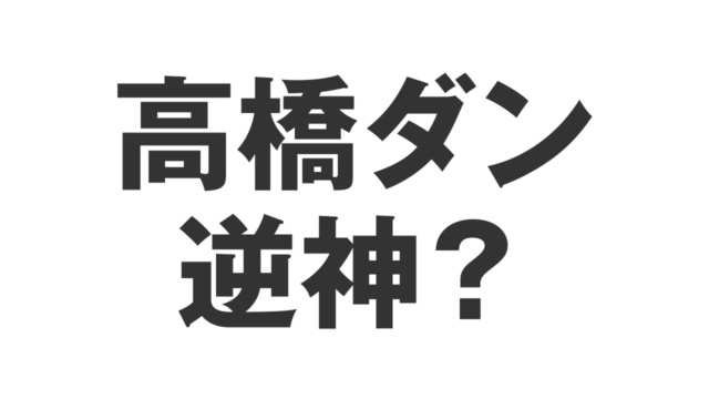 高橋ダン逆神？